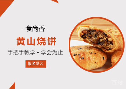 黄山烧饼培训课程