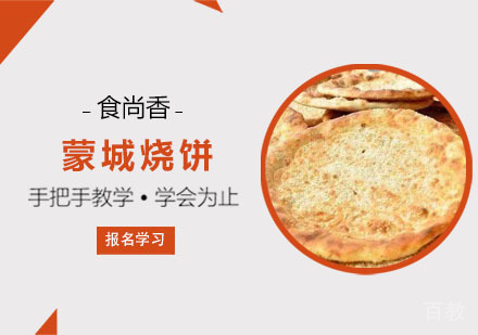 蒙城烧饼培训课程