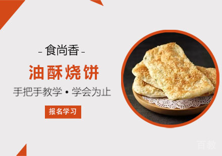 油酥烧饼培训课程