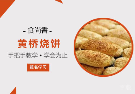 黄桥烧饼培训班