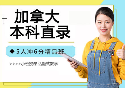 加拿大本科直录
