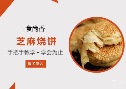 芝麻烧饼培训课程