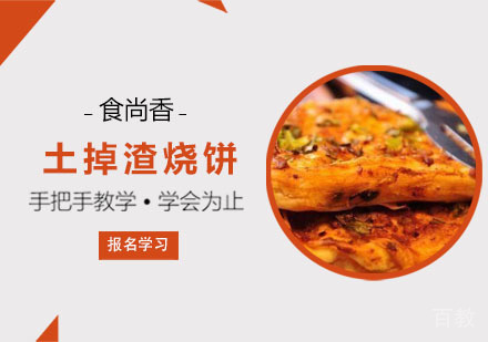 土掉渣烧饼培训班