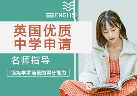 英国优质中学申请