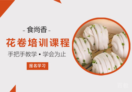 南宁正宗花卷制作技术培训-食尚香手把手教学