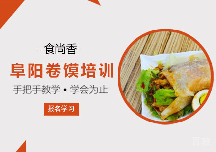 阜阳卷馍培训课程
