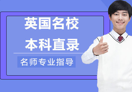 英国本科直录