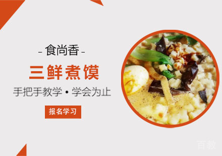 三鲜煮馍培训课程