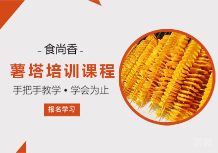 薯塔培训课程