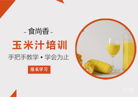 玉米汁培训课程