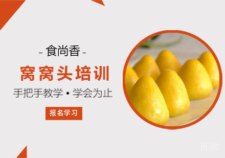 窝窝头培训课程