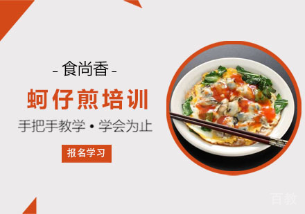蚵仔煎培训课程