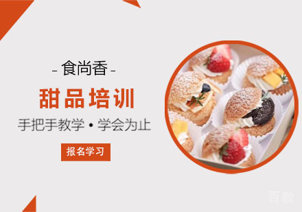 甜品培训课程