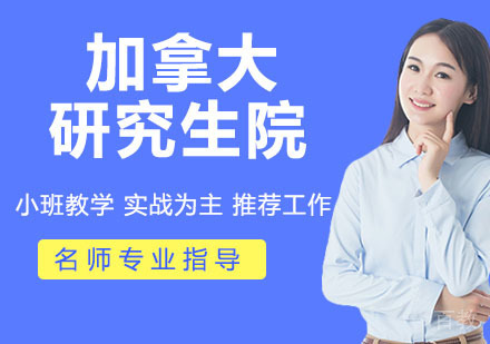 加拿大研究生院申请
