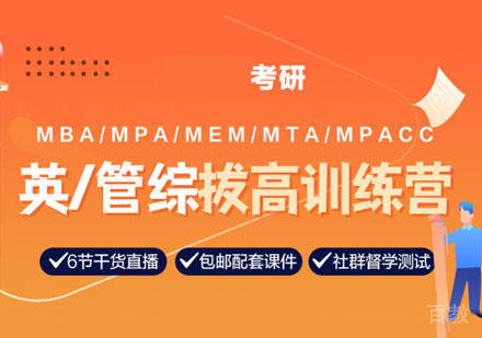 考研MBA/MPA/MEM/MTA/MPAcc英语管综拔高训练营