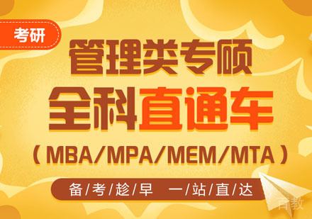 考研（MBA/MPA/MEM/MTA）管理类专硕全科直通车