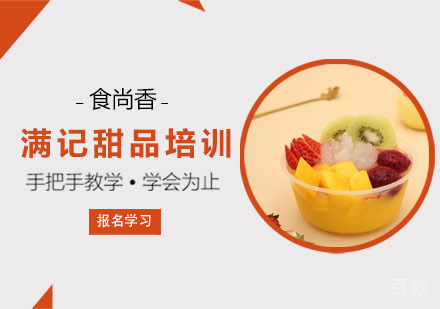 满记甜品培训课程