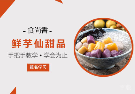 鲜芋仙甜品培训课程
