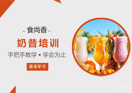 奶昔培训课程