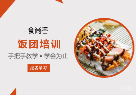 饭团培训课程
