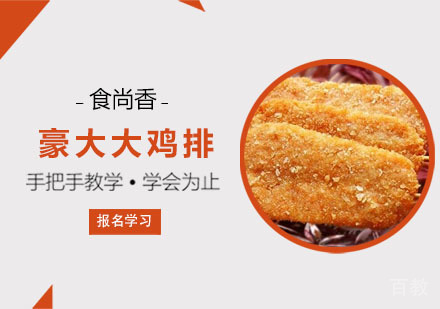 豪大大鸡排培训课程