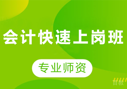 北京会计快速上岗班课程培训