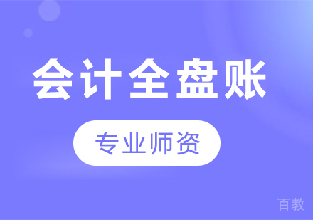北京会计全盘账课程培训