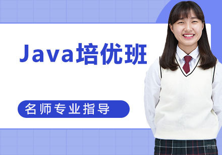Java培优班