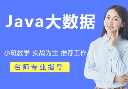 Java大数据