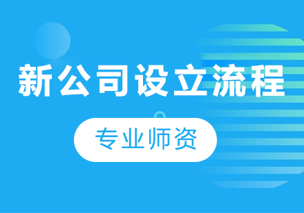 北京新公司设立流程课程培训