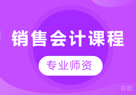 北京销售会计课程培训