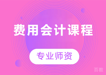 北京费用会计课程培训
