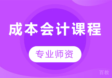 北京成本会计课程培训