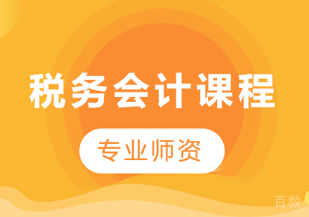 北京税务会计课程培训