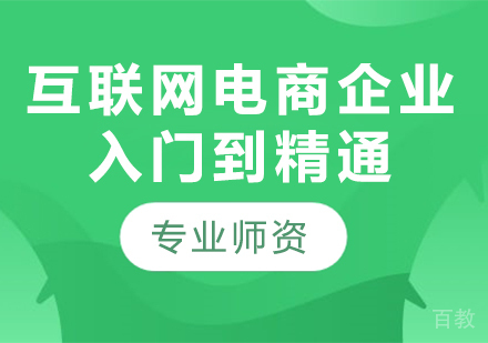 北京互联网电商企业入门到精通课程培训