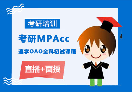 考研MPAcc速学OAO全科初试课程