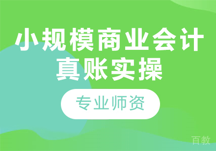 北京小规模商业会计真账实操课程培训