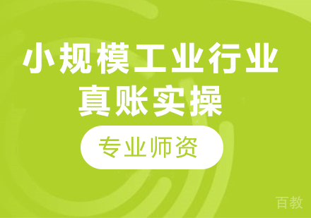 北京小规模工业行业真账实操课程培训