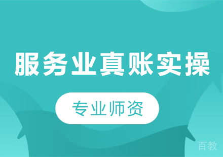 北京服务业真账实操课程培训