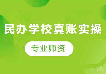 北京民办学校真账实操课程培训