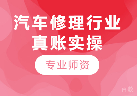 北京汽车修理行业真账实操课程培训