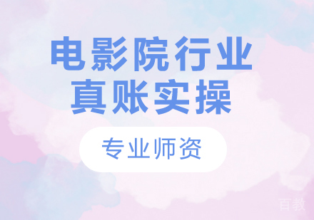 北京电影院行业真账实操课程培训
