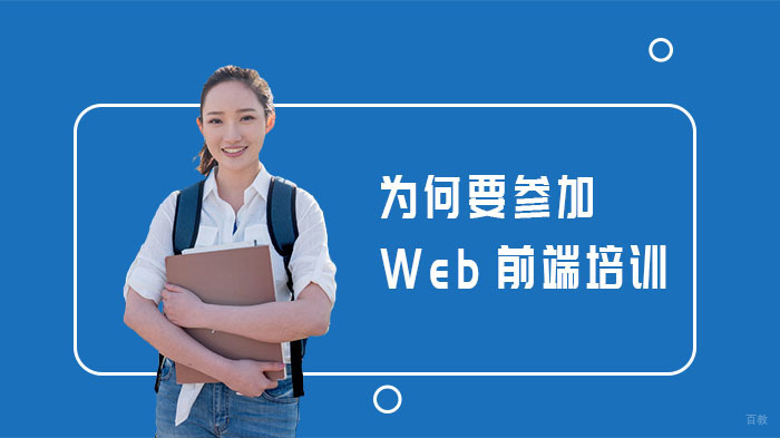 Web前端开发培训全攻略：课程体系与优势解析