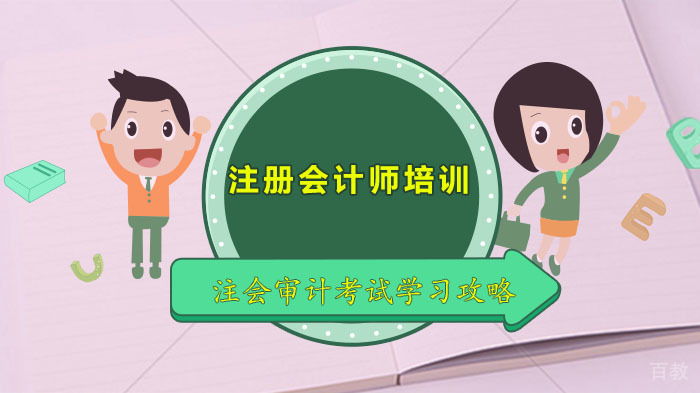 注册会计师审计科目高效备考策略