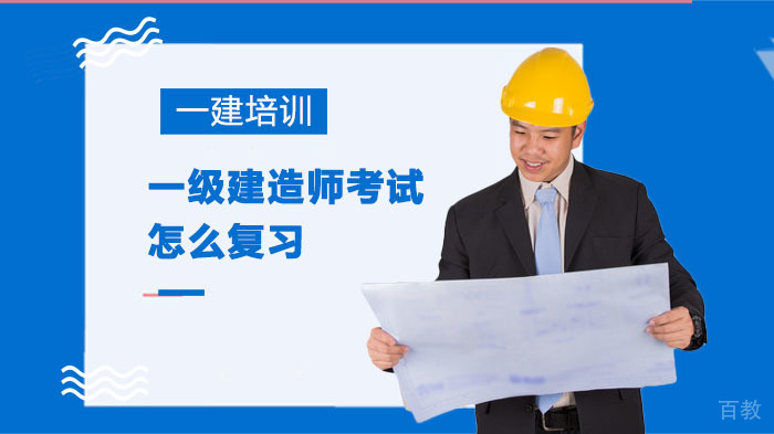 一级建造师高效备考全攻略