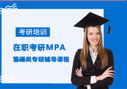 在职考研MPA管理类专硕辅导课程