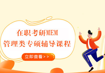 在职考研MEM管理类专硕辅导课程