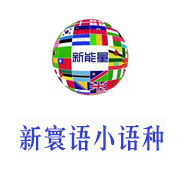 新寰语小语种培训-高老师