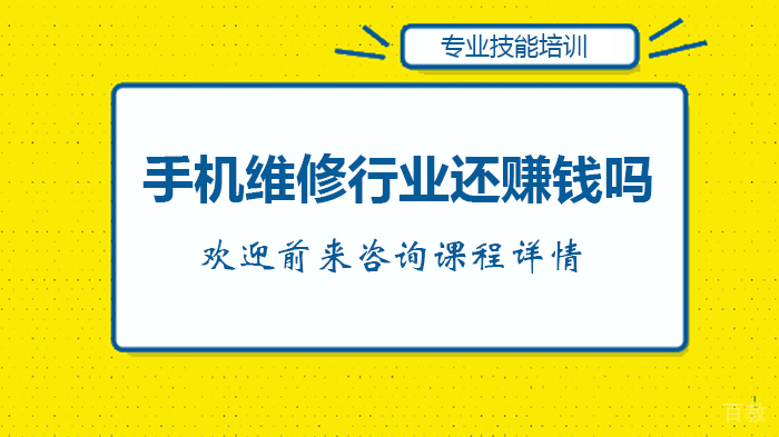 手机维修行业还赚钱吗