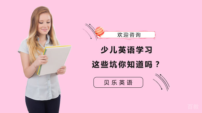 少儿英语学习，这些坑你知道吗？ 